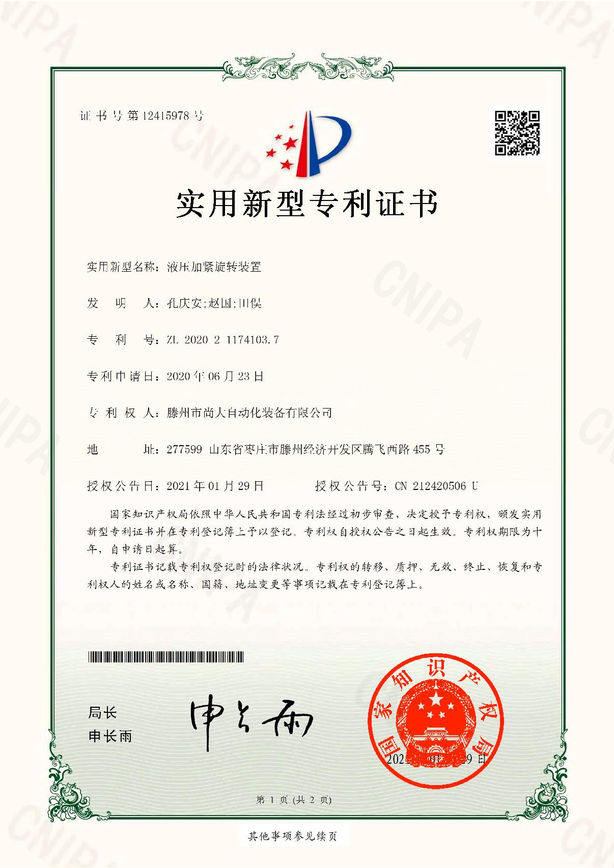 液壓加緊旋轉(zhuǎn)裝置證書(shū)